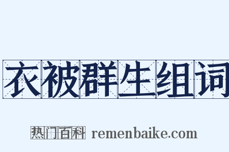 衣被群生组词是什么意思的图片
